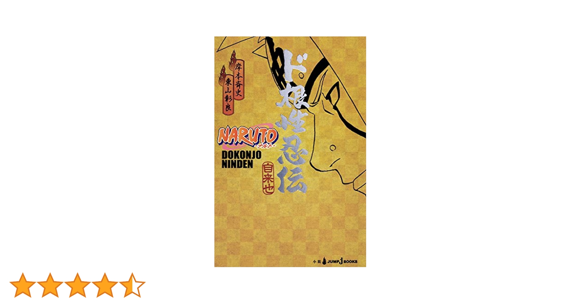 NARUTO ど純情忍伝 YESASIA: NARUTO ─ナルト─ ド純情忍伝 / JUMP J